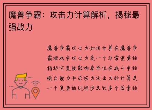 魔兽争霸：攻击力计算解析，揭秘最强战力