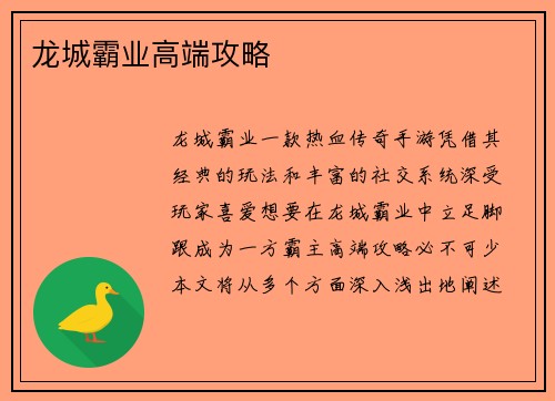 龙城霸业高端攻略